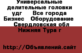 Универсальные делительные головки удг . - Все города Бизнес » Оборудование   . Свердловская обл.,Нижняя Тура г.